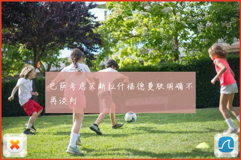 巴萨考虑买断拉什福德曼联明确不再谈判