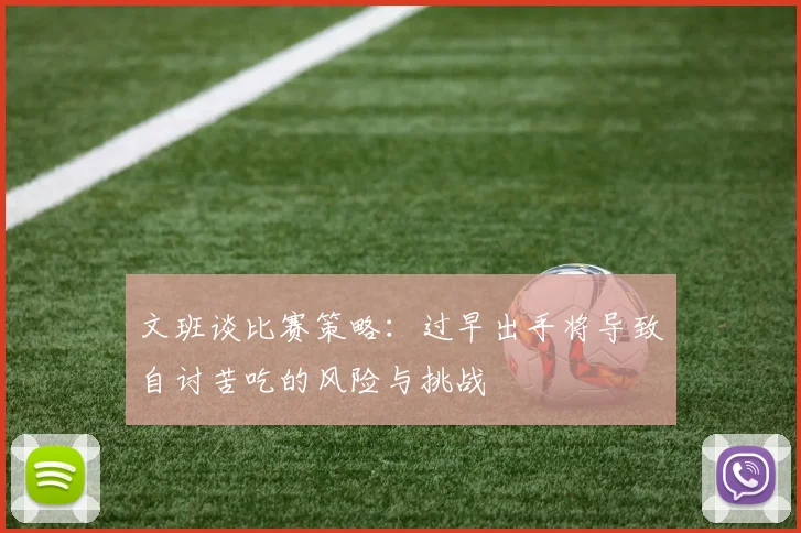 文班谈比赛策略：过早出手将导致自讨苦吃的风险与挑战
