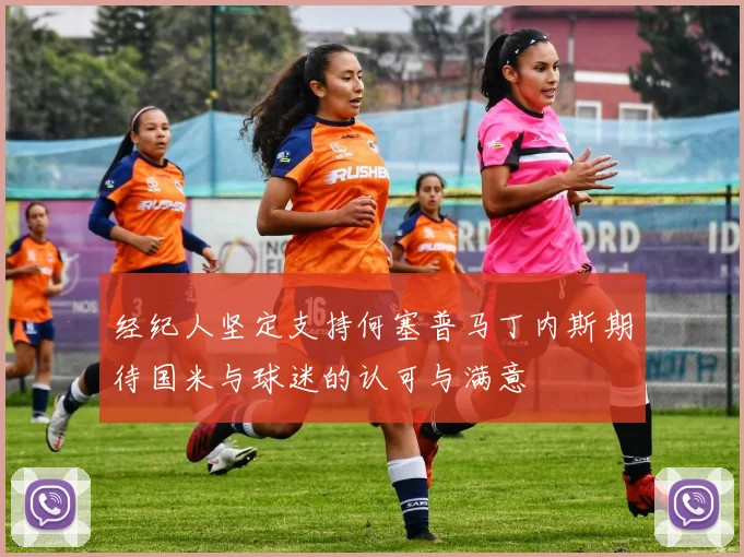 经纪人坚定支持何塞普马丁内斯期待国米与球迷的认可与满意