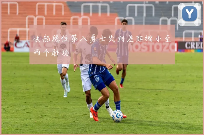 快船稳住第八勇士失利差距缩小至两个胜场