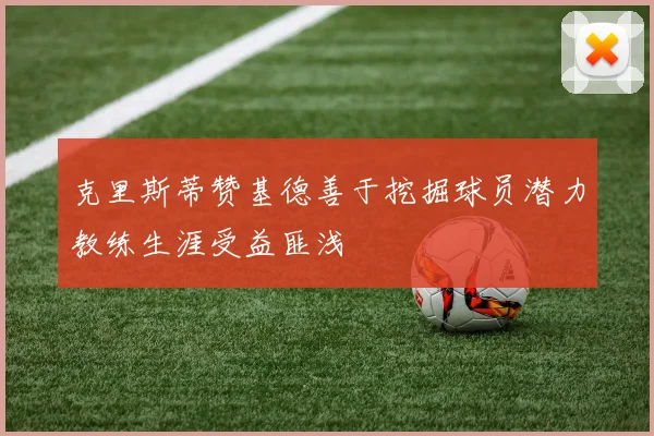 克里斯蒂赞基德善于挖掘球员潜力教练生涯受益匪浅