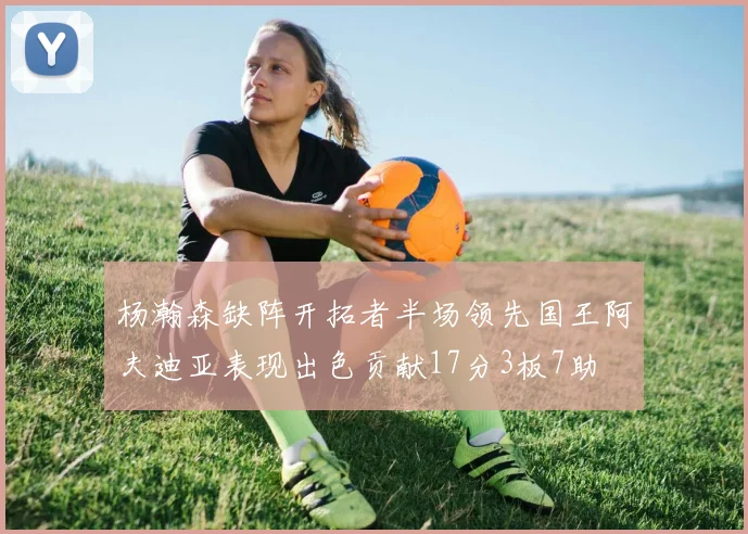 杨瀚森缺阵开拓者半场领先国王阿夫迪亚表现出色贡献17分3板7助