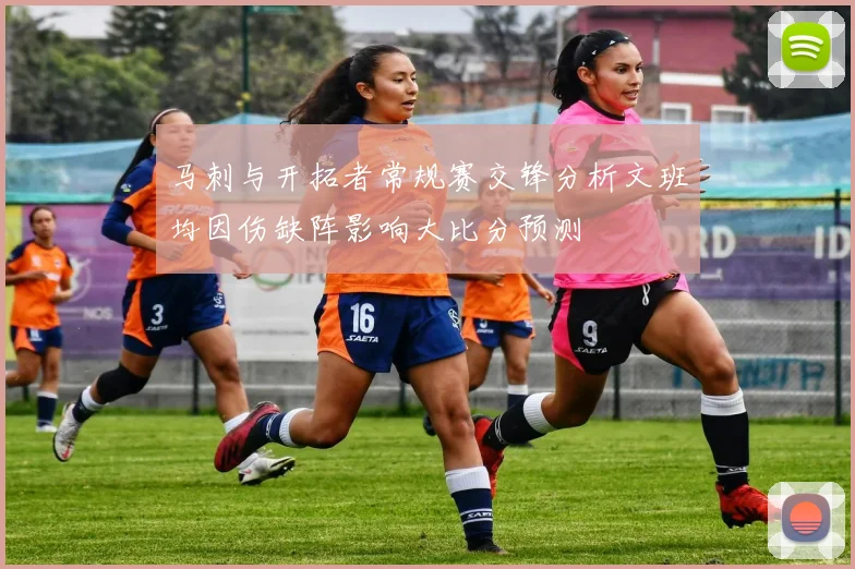 马刺与开拓者常规赛交锋分析文班均因伤缺阵影响大比分预测