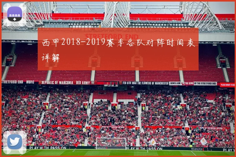 西甲2018-2019赛季各队对阵时间表详解